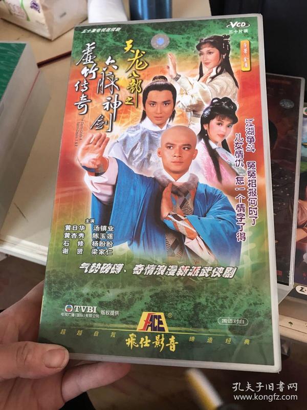 天龙八部之六脉神剑虚竹传奇 30片装vcd