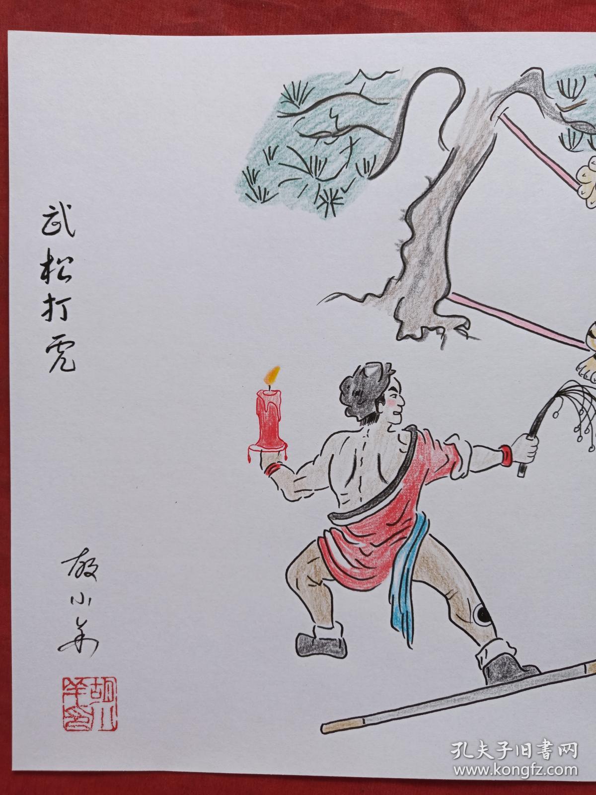 武松打虎彩铅画2018年