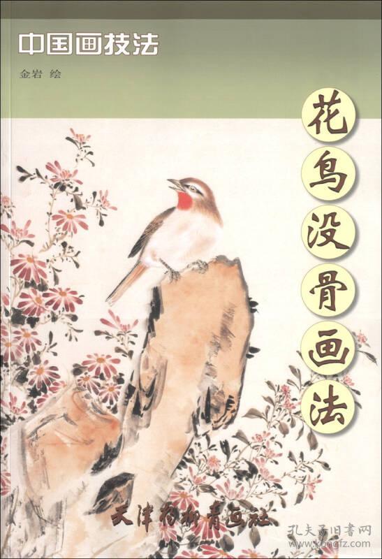 中国画技法花鸟没骨画法