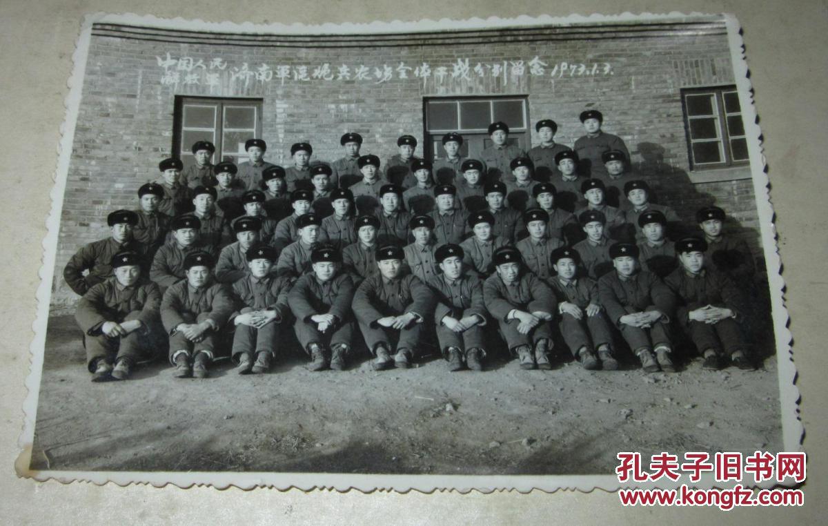 中国人民解放军济南军区炮兵农场全体干部战士分别留念