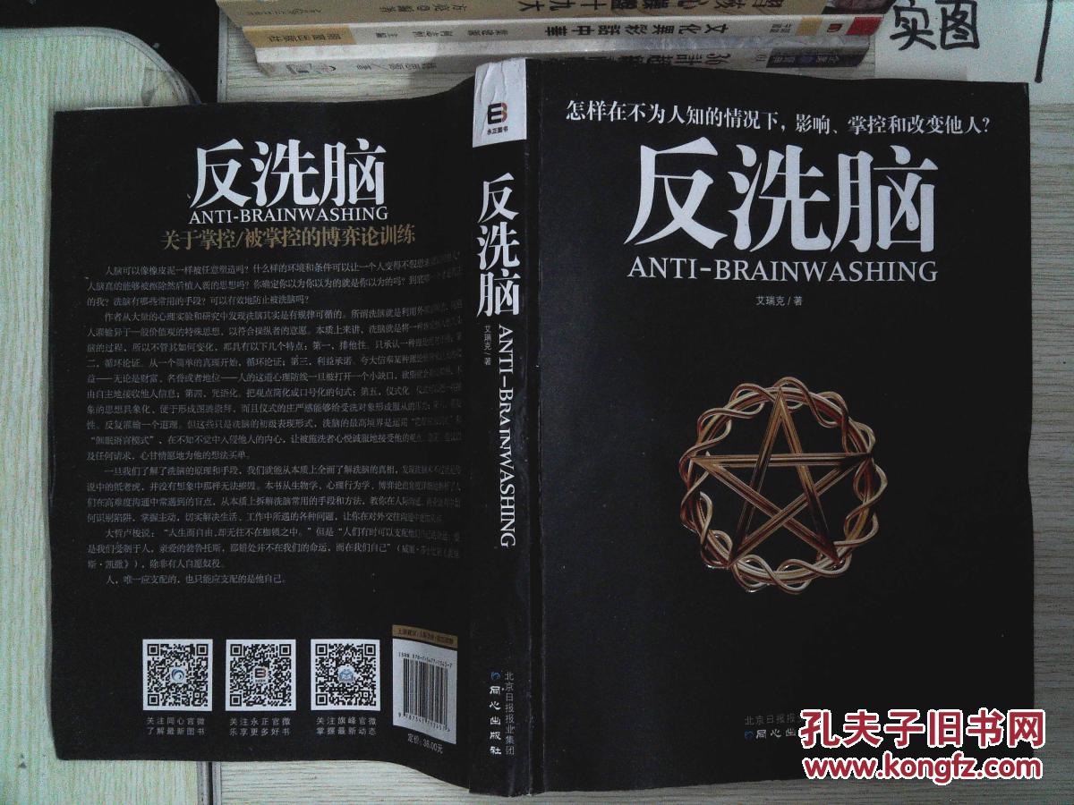 反洗脑