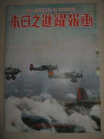1940年6月《画报跃进之日本》汪精卫 汪伪政府南京还都庆祝 北京 广东 上海