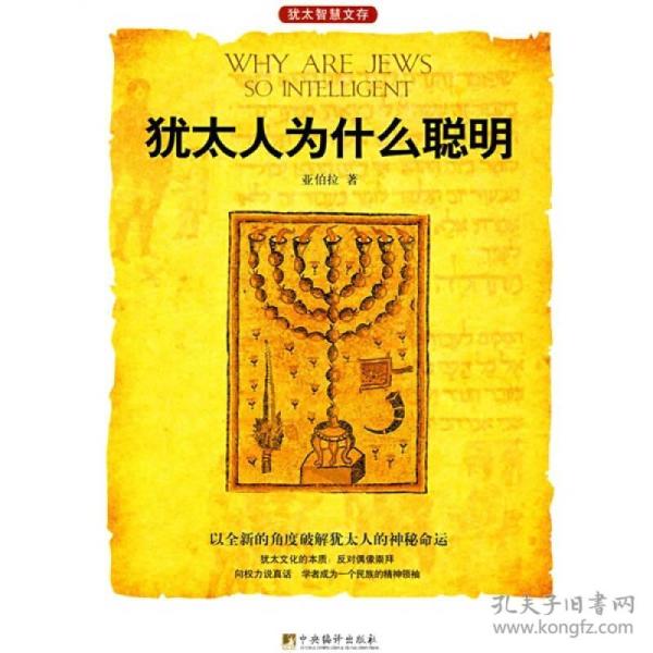 犹太人为什么聪明