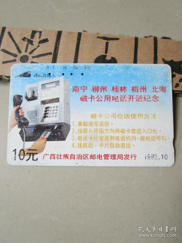 旧磁卡电话卡珍藏:1992年南宁柳州桂林梧州北海磁卡公用电话开通纪念