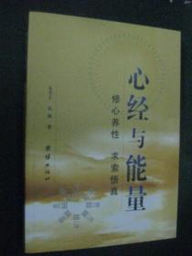 心经与能量:修心养性 求索悟真