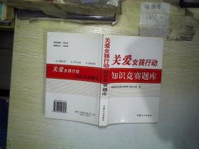 点击图片查看详情 人口计生竞赛题库_关爱女孩行动知识竞赛题库...