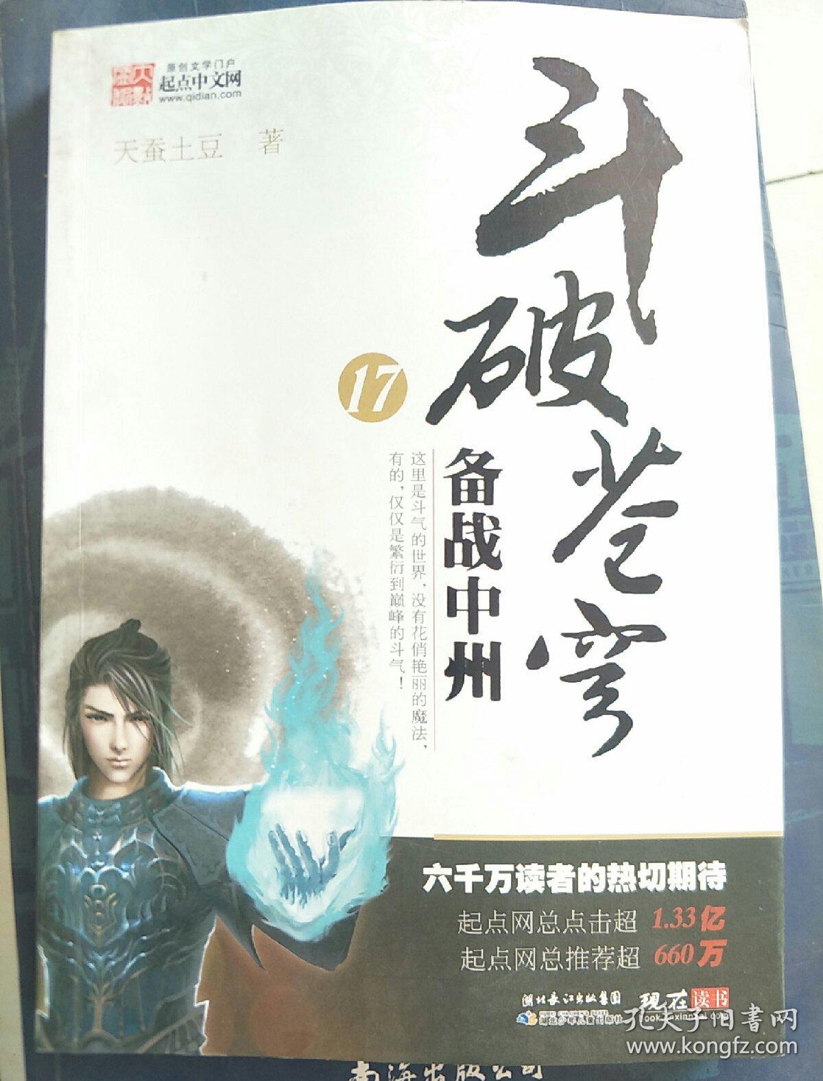 斗破苍穹17备战中州