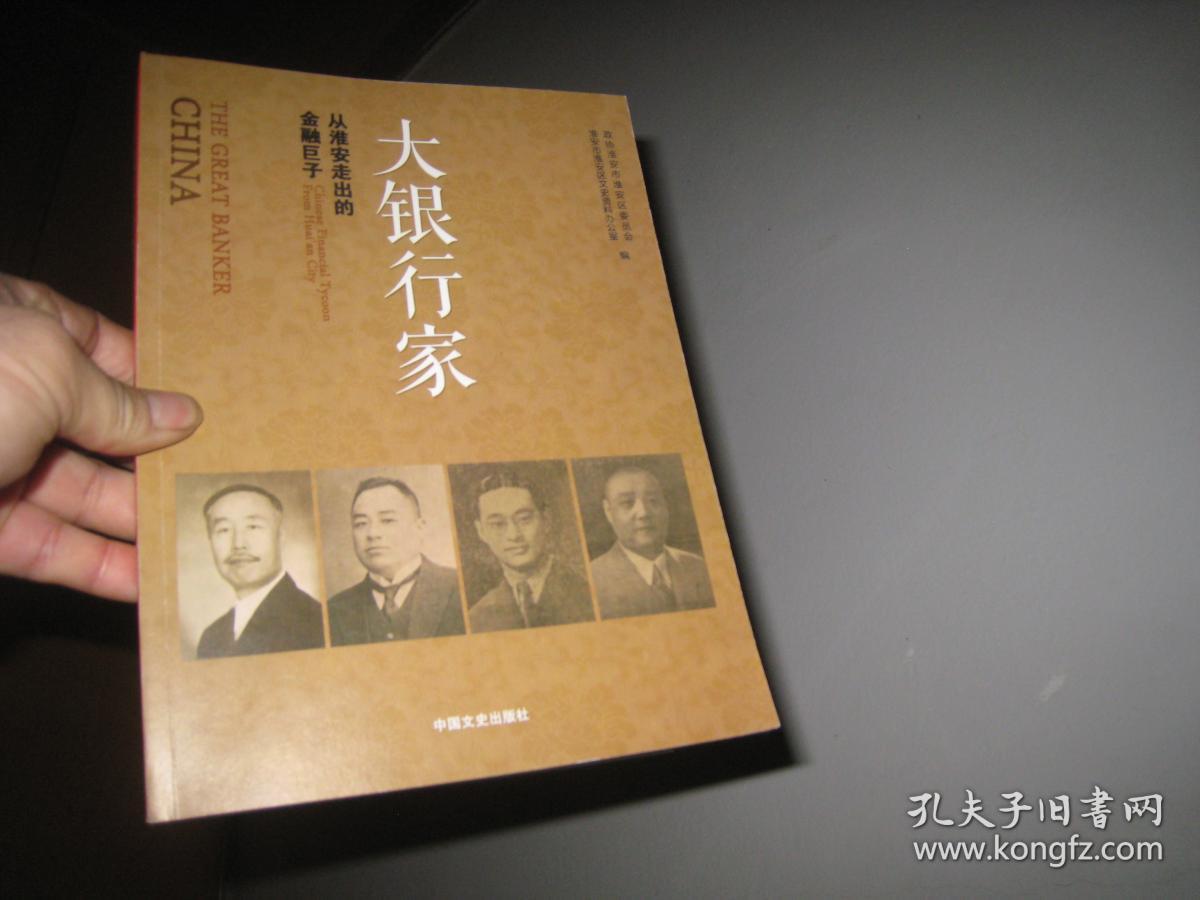 大银行家从淮安走出的金融巨子