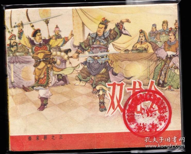 双龙会-人美老版杨家将黄纸