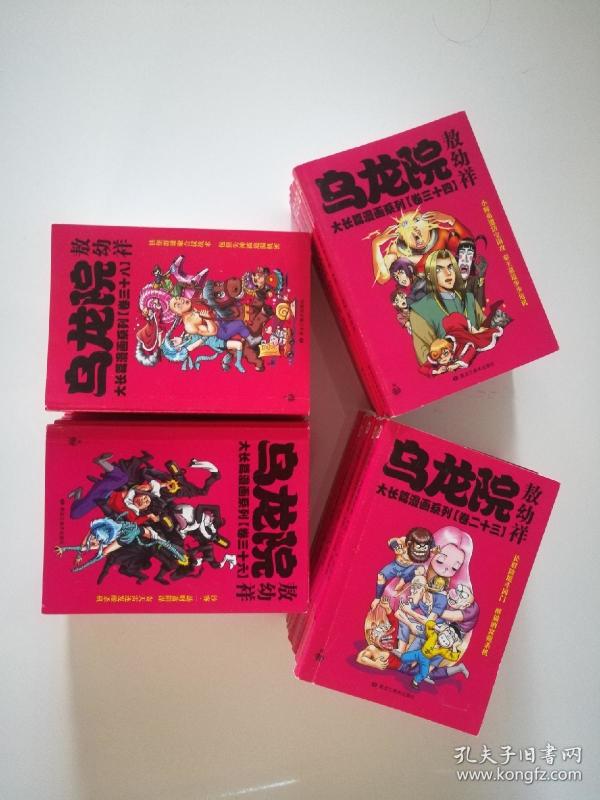 乌龙院大长篇,活宝全套,1-43,九成新,品相很好,