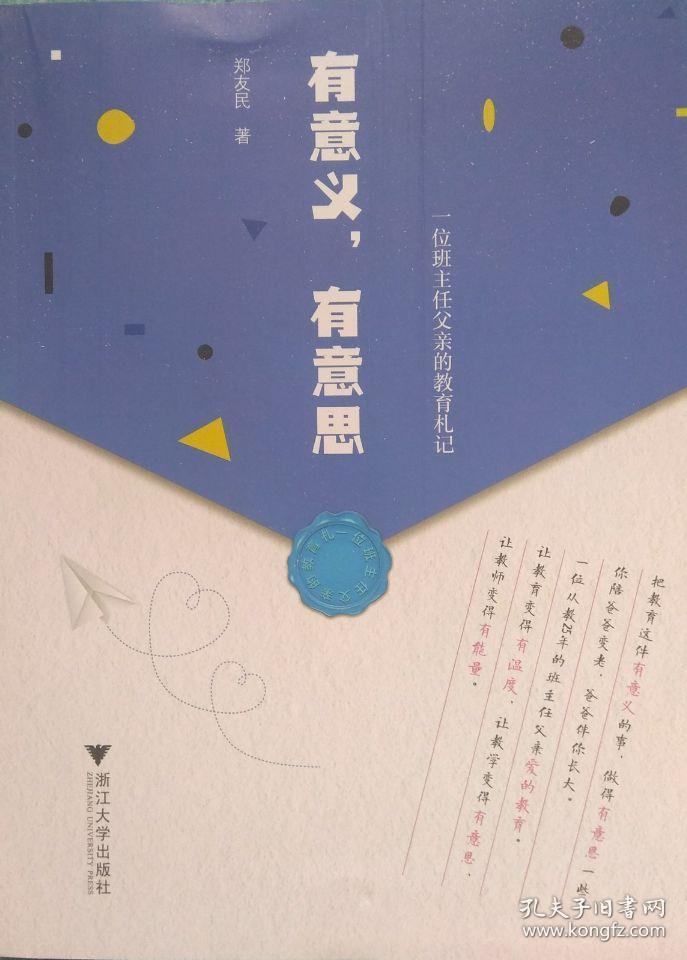 正版现货 有意义,有意思 一位班主任父亲的教育