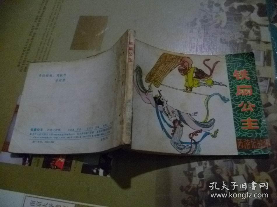 铁扇公主连环画