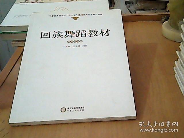 回族舞蹈教材.基本动作卷