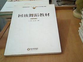 回族舞蹈教材.基本动作卷