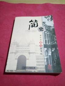 重庆市第七中学校简史（1958-2007）