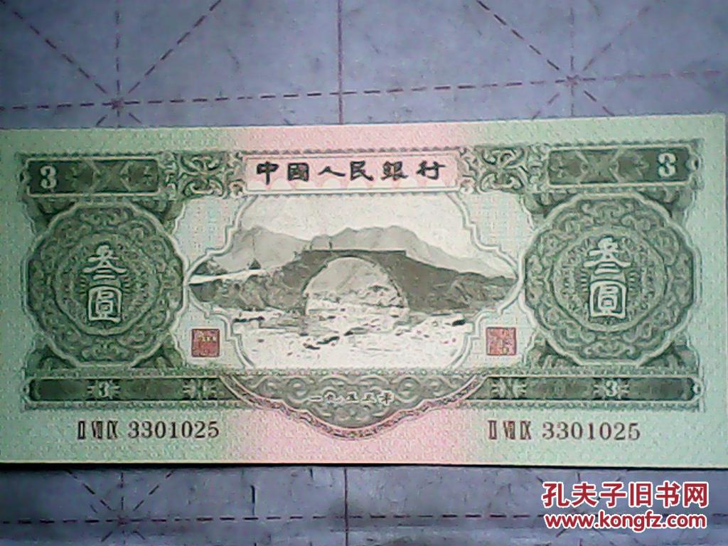 第二套人民币 叁圆 3元(1953年版以后再没有3