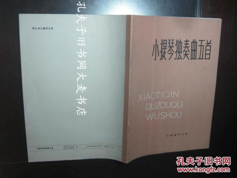 《小提琴独奏曲五首》收录:太阳最红毛主席最