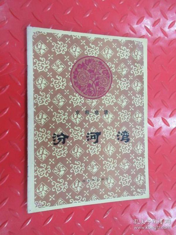 京剧汾河湾曲谱_汾河湾京剧(2)