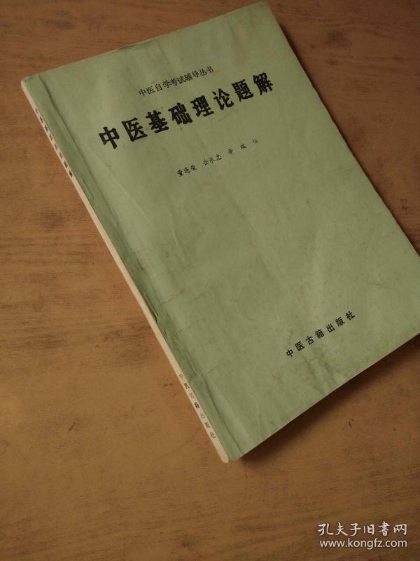 中医基础理论题解