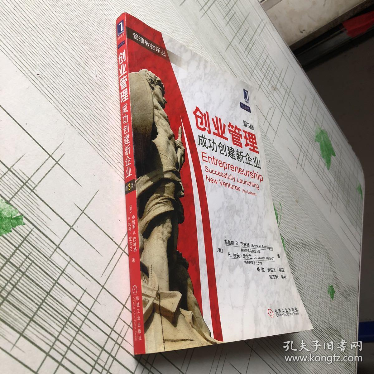 创业管理:成功创建新企业(第3版)