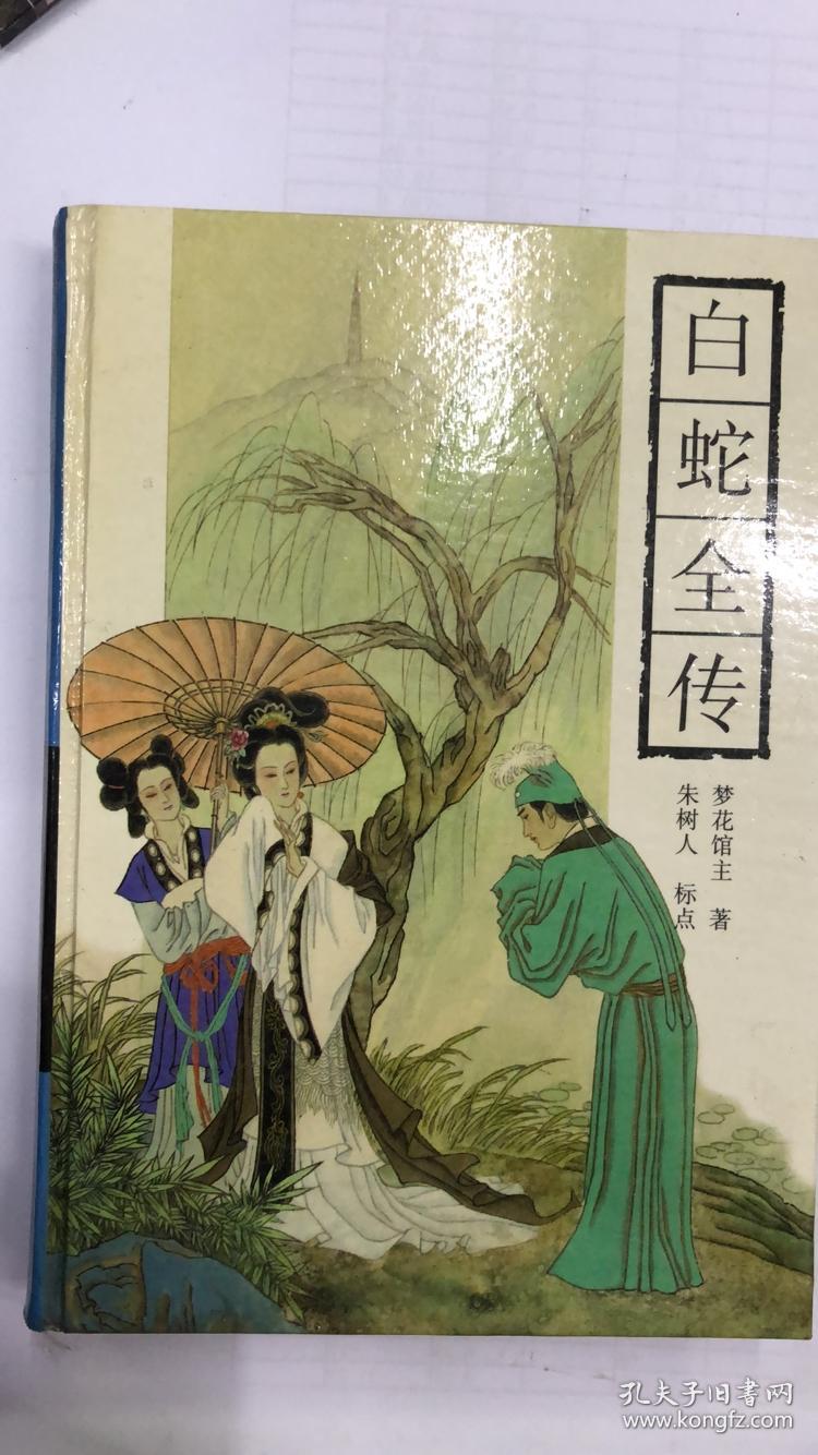 古典通俗小说文库--白蛇全传 经典精装