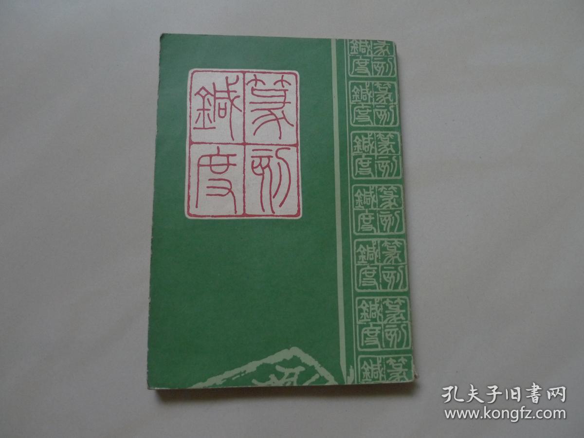 篆刻针度[据清乾隆五十一年金石花馆藏版影印]