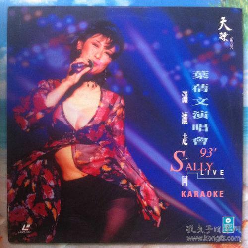 叶倩文93演唱会 潇洒走一回 卡拉ok 华纳原版ld影碟