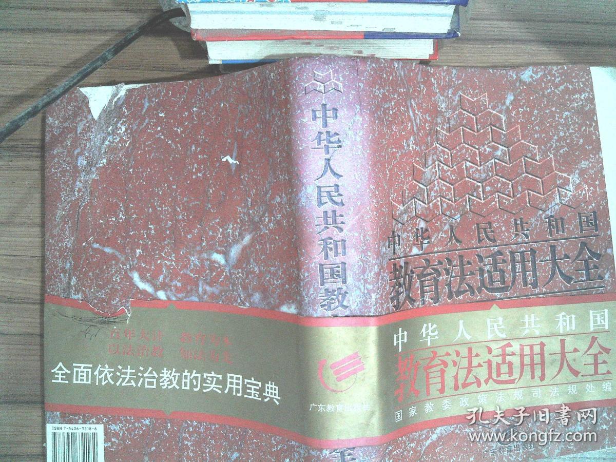 中华人民共和国教育法适用大全 页边黄 有笔记