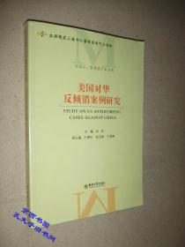 美国对中国反倾销案例研究:轻工业含家电、电