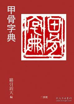 二玄社 甲骨字典 正版全新 全网最低 日本货源