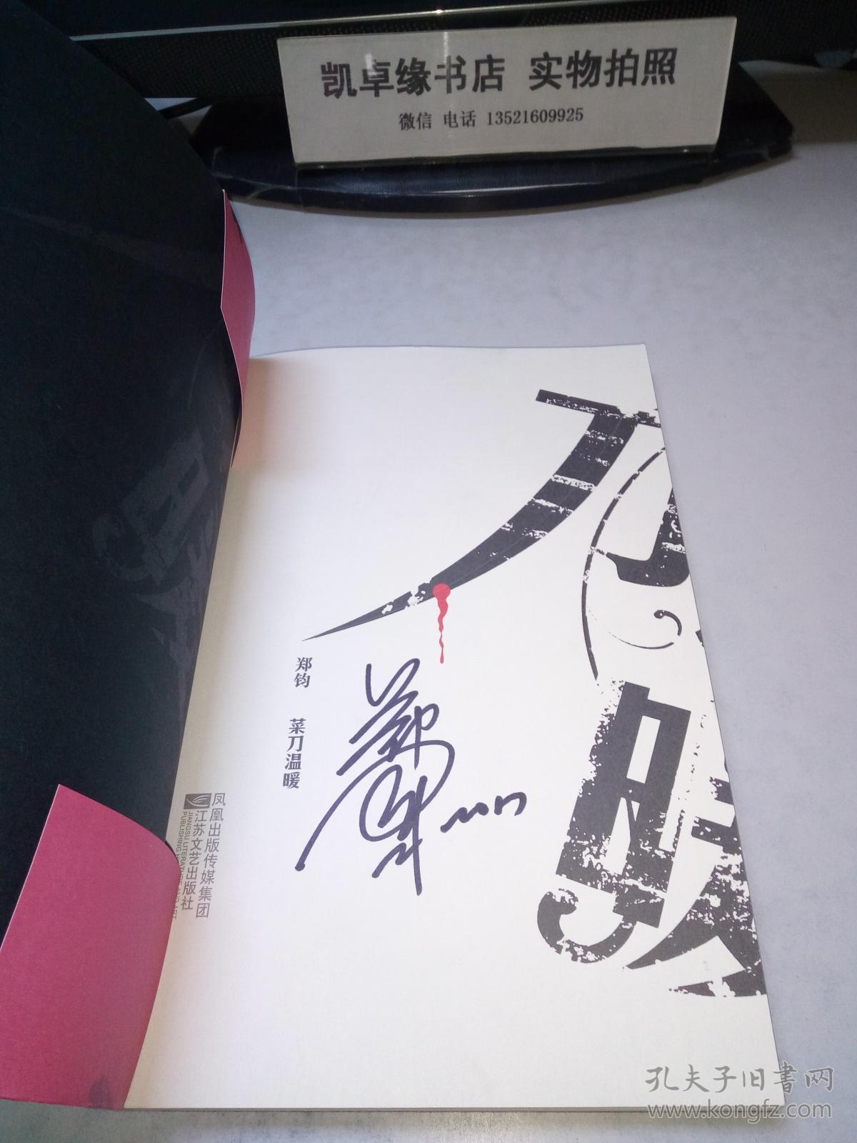 菜刀温暖(附光盘) 【郑钧签名本】
