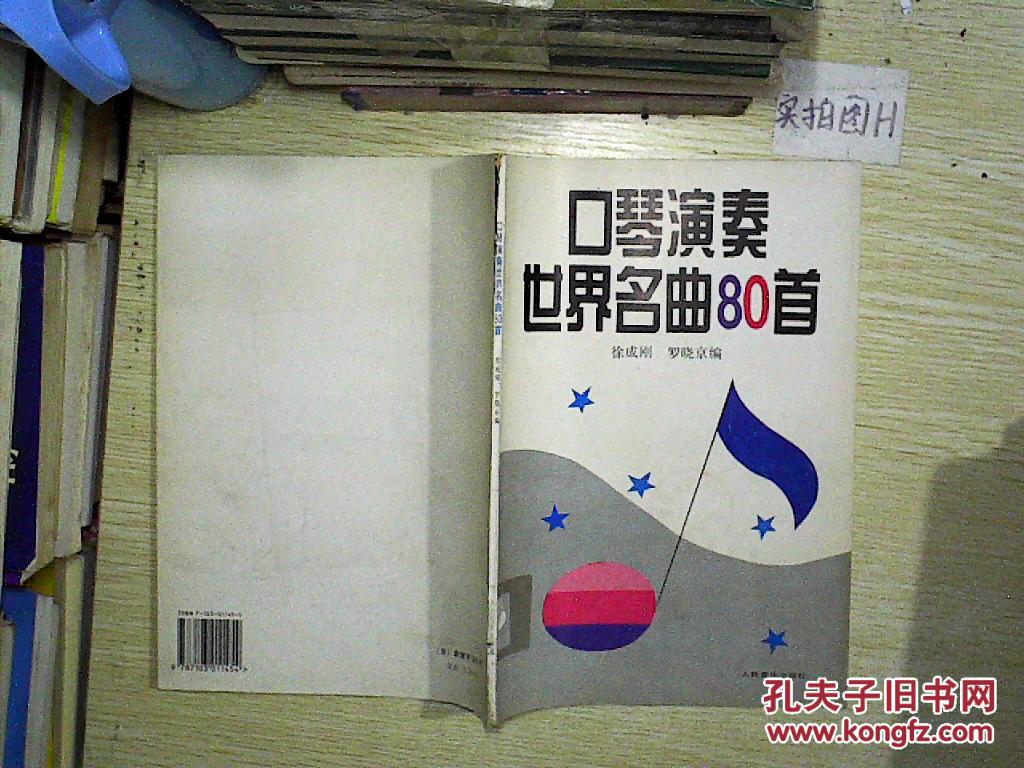 【图】口琴演奏世界名曲80首_人民音乐出版社