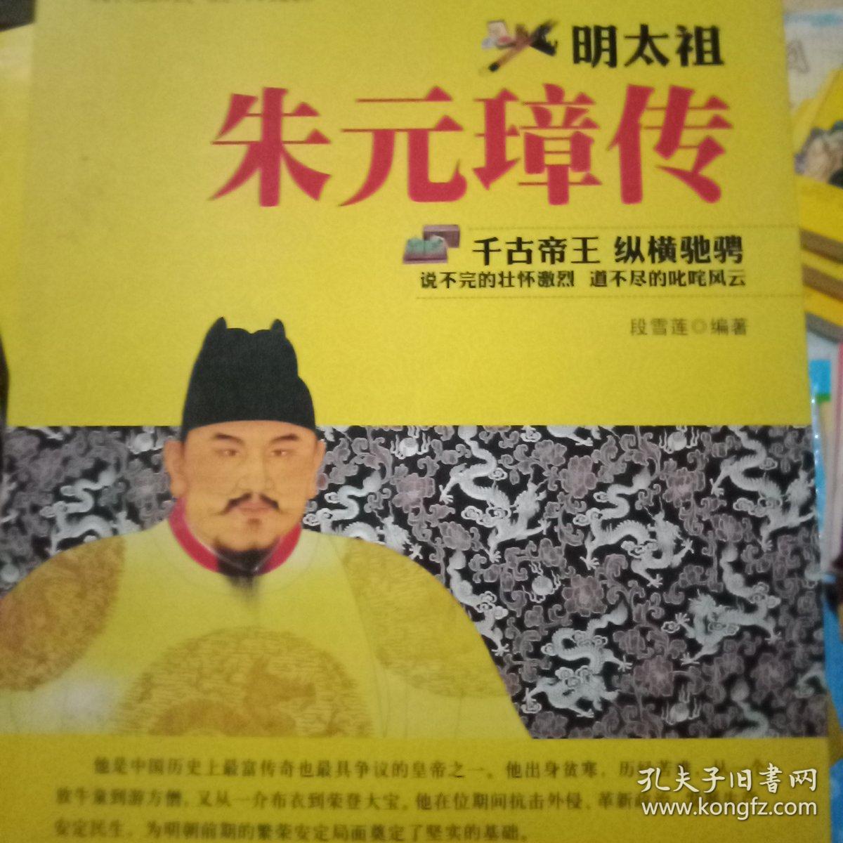 朱元璋传(段雪莲 著)_简介_价格_历史书籍_孔网