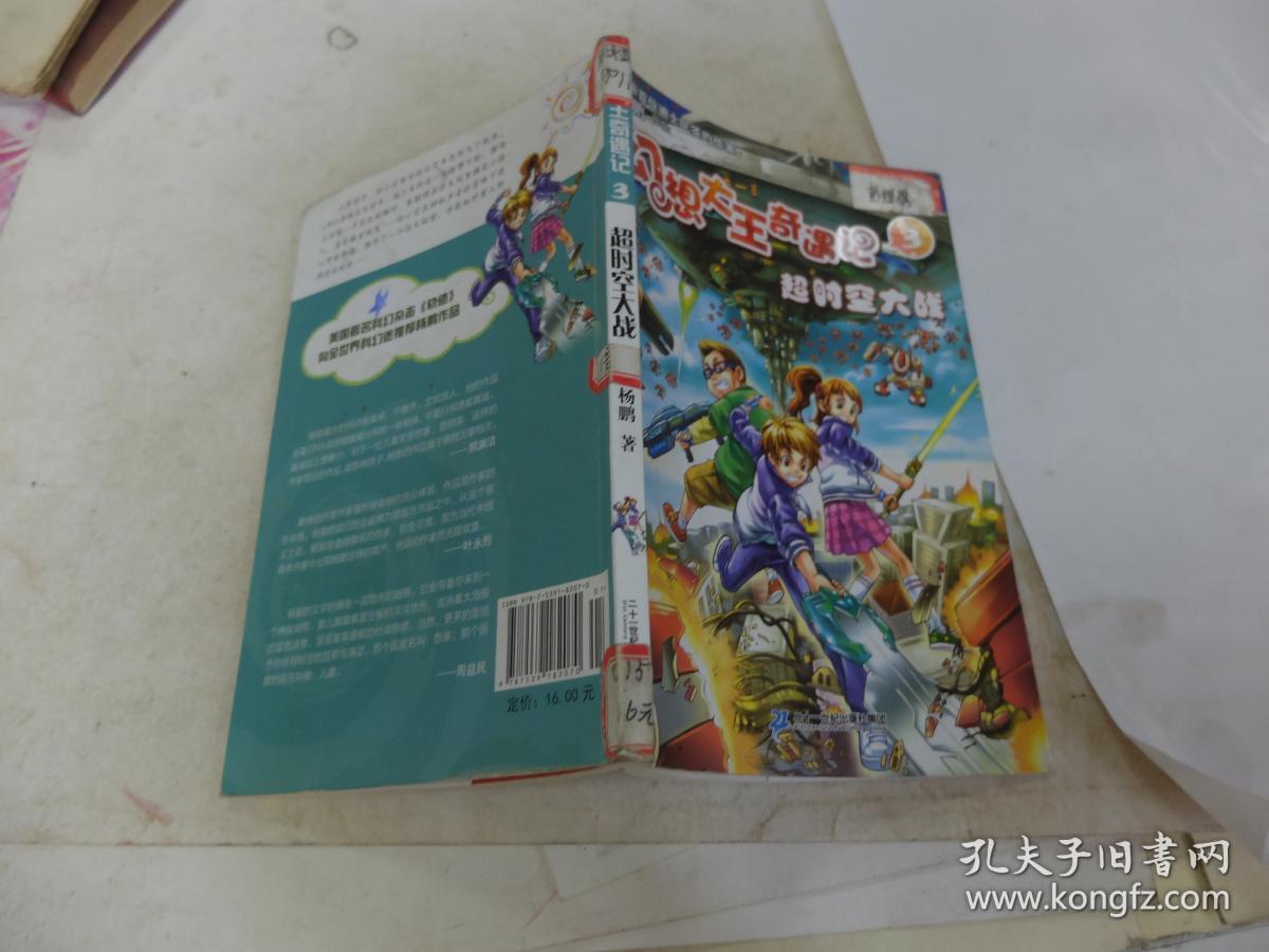 幻想大王奇遇记(3):超时空大战