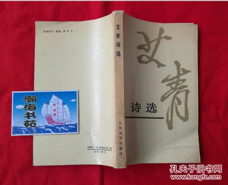 艾青诗选(馆藏本,有馆藏章,)b26