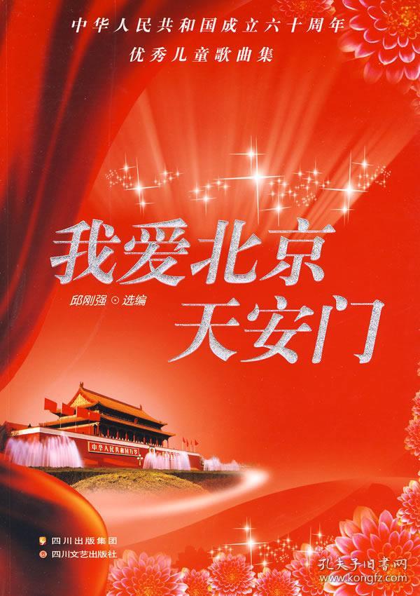中华人民共和国成立60周年优秀儿童歌曲集:我爱北京天安门