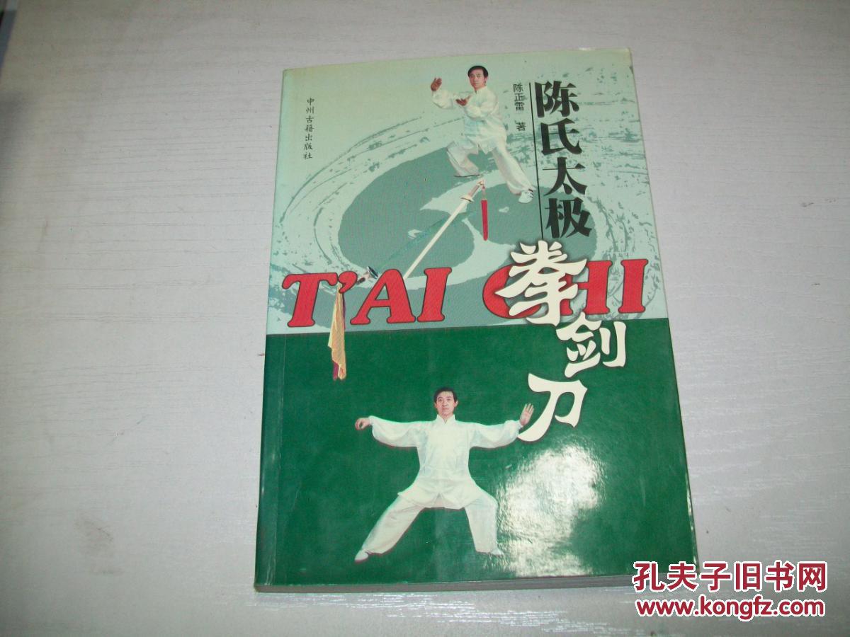 陈氏太极拳剑刀