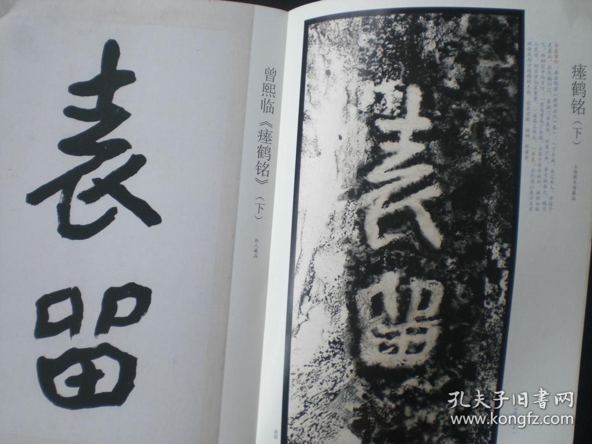 书法20157曾熙临瘗鹤铭下天心印社上海书画出版社全新