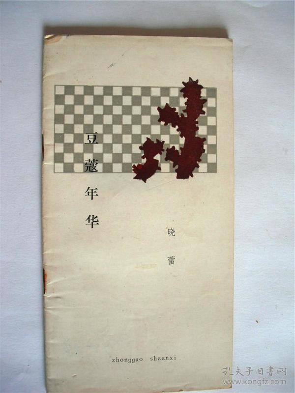 成语什么蔻年华_成语故事简笔画(2)