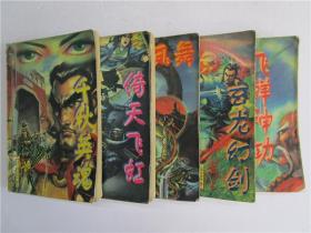 三国异侠传【全五册】异侠系列上下、 玄幻系