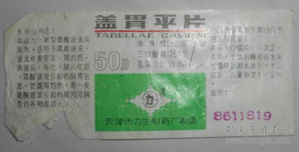 天津力生制药厂盖胃平片