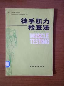 徒手肌力检查法