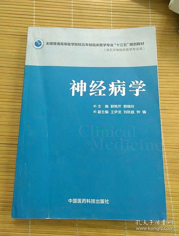 神经病学/全国普通高等医学院校五年制临床医学专业"十三五"规划教材