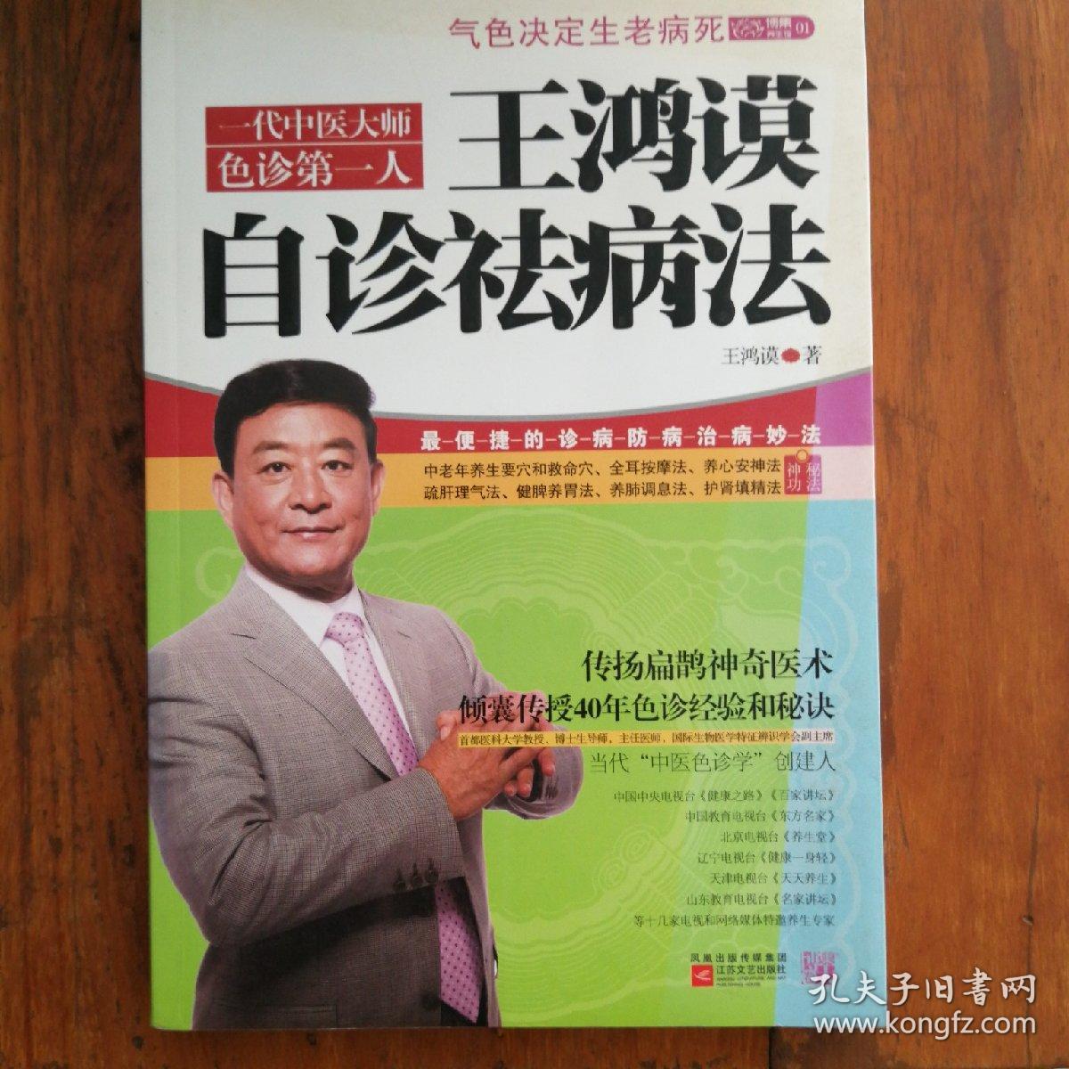 王鸿谟自诊祛病法