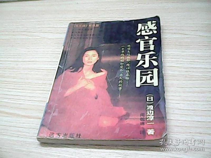 《感官乐园》低价购书_[日]渡边淳一_文学_孔网