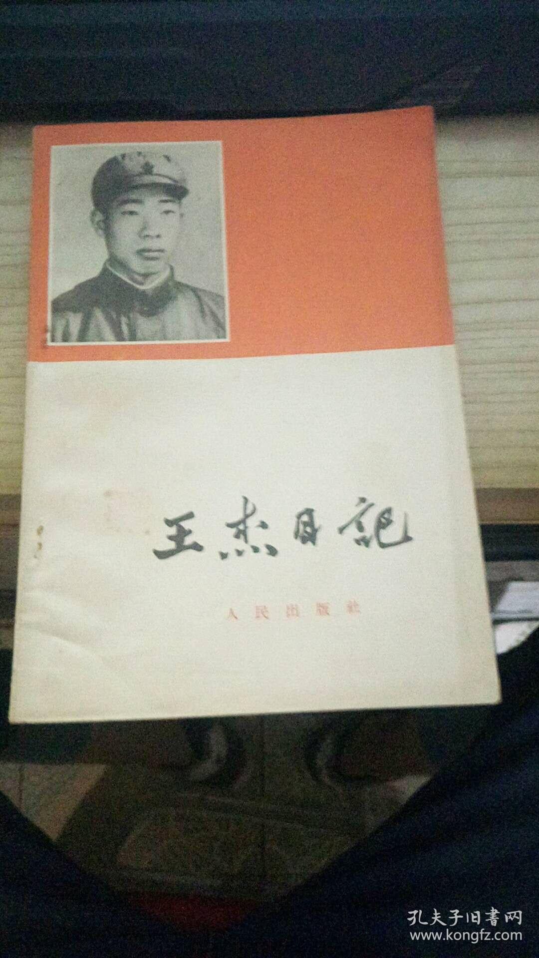 王杰日记