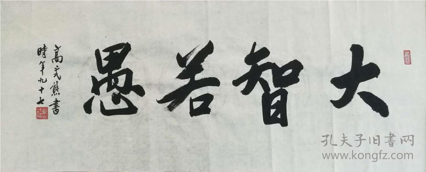 中国书协会员,西泠印社副秘书长 书法《书法"大智若愚"》保真