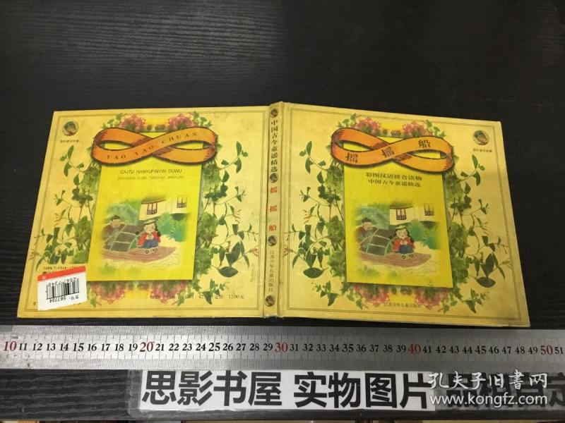 彩图汉语拼音读物-摇摇船【精装】2411