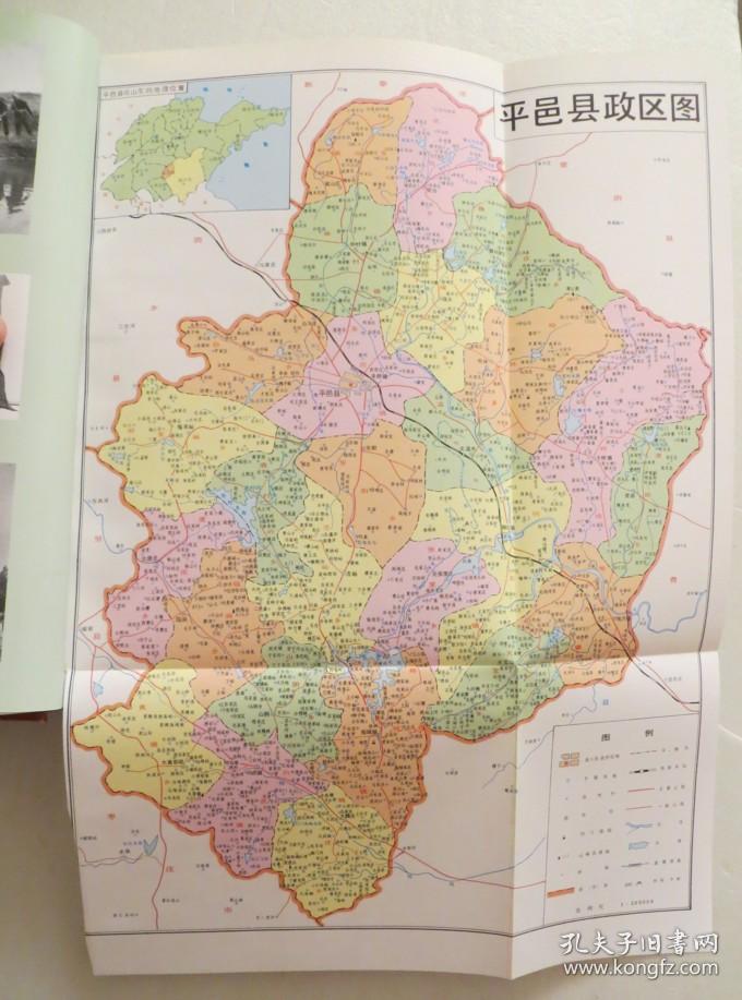 精装本 平邑县志 1997年一版一印 带地图(全店满30元包挂刷,满100元包图片