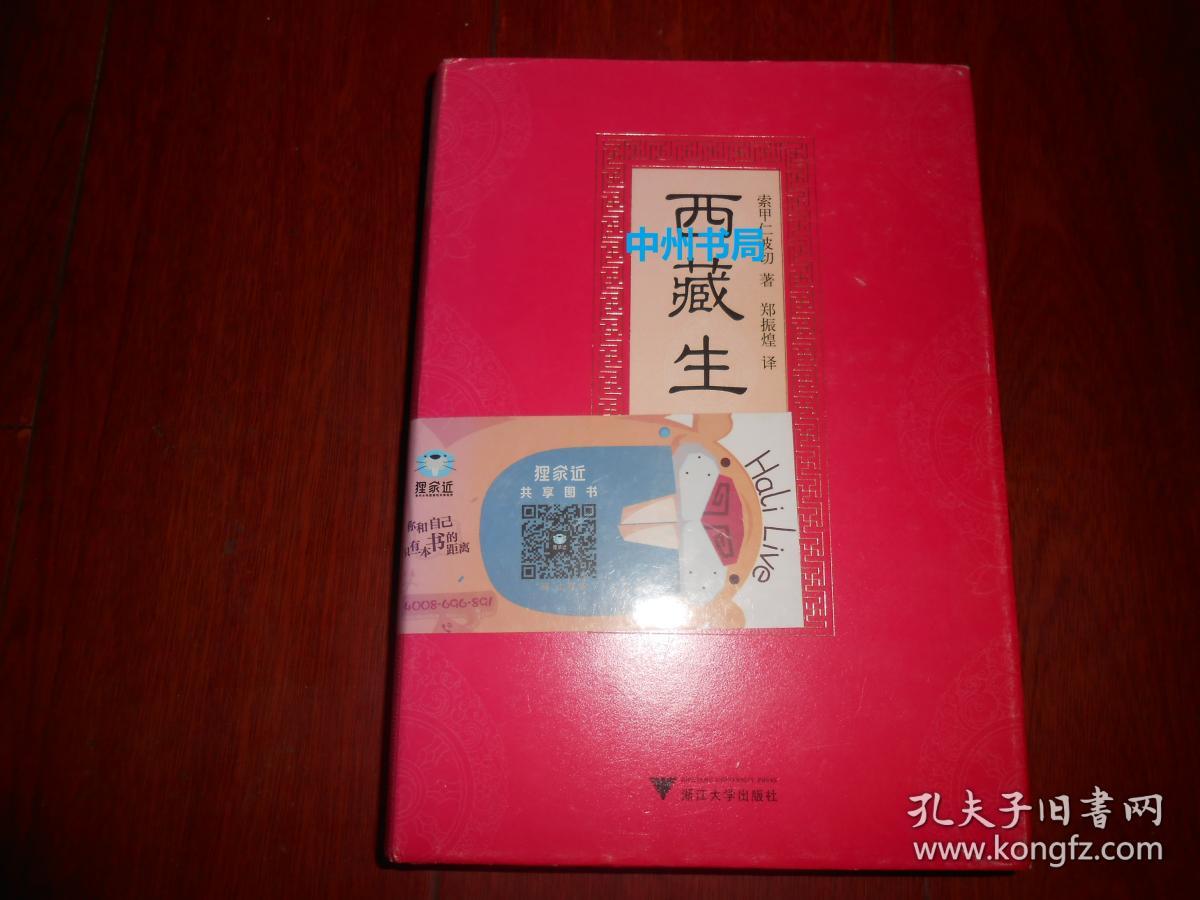 西藏生死书 精装本 近九五品(封皮贴有藏书标签